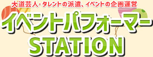 大道芸人・タレントの派遣、イベントの企画運営「イベントパフォーマーSTATION」