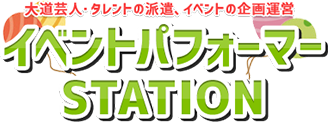 大道芸人・タレントの派遣、イベントの企画運営「イベントパフォーマーSTATION」