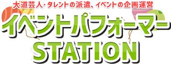 イベントパフォーマーSTATION